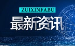 我国科研团队破解营养因子结肠靶向递送难题 研究成果在《美国化学会-纳米材料》上发表